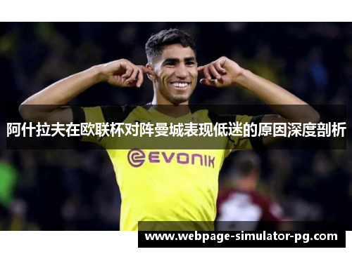 阿什拉夫在欧联杯对阵曼城表现低迷的原因深度剖析