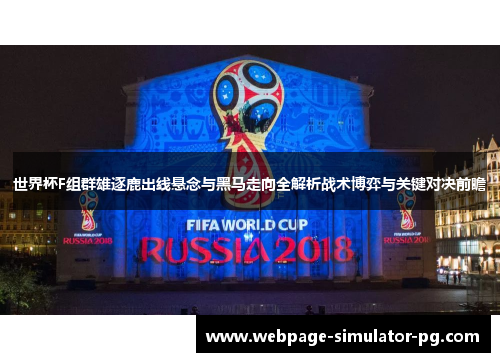 世界杯F组群雄逐鹿出线悬念与黑马走向全解析战术博弈与关键对决前瞻