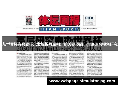 从世界杯夺冠路径出发解析冠军判定的关键逻辑与方法综合视角研究