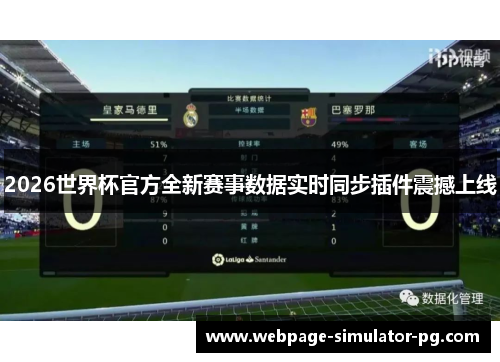 2026世界杯官方全新赛事数据实时同步插件震撼上线