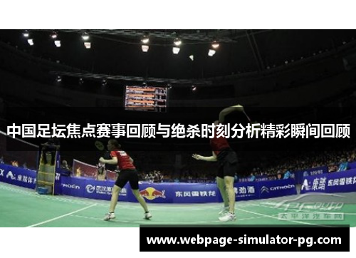中国足坛焦点赛事回顾与绝杀时刻分析精彩瞬间回顾