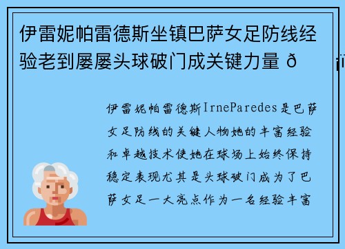伊雷妮帕雷德斯坐镇巴萨女足防线经验老到屡屡头球破门成关键力量 🛡️⚽
