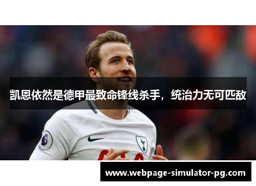 凯恩依然是德甲最致命锋线杀手，统治力无可匹敌