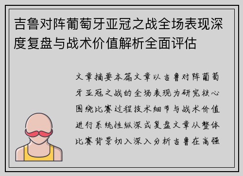 吉鲁对阵葡萄牙亚冠之战全场表现深度复盘与战术价值解析全面评估