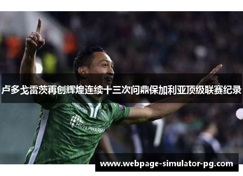 卢多戈雷茨再创辉煌连续十三次问鼎保加利亚顶级联赛纪录