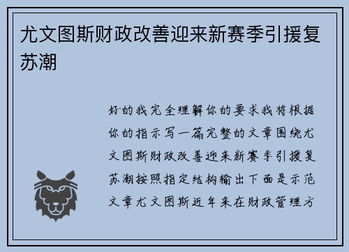尤文图斯财政改善迎来新赛季引援复苏潮