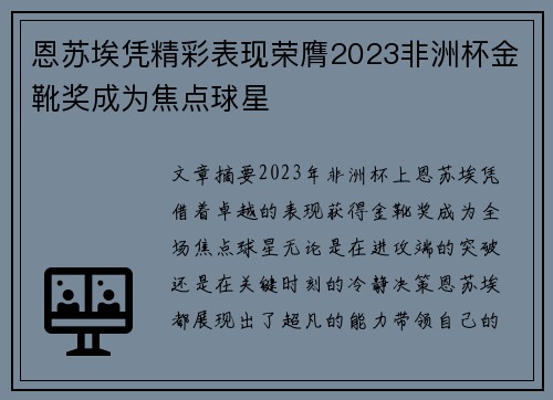 恩苏埃凭精彩表现荣膺2023非洲杯金靴奖成为焦点球星