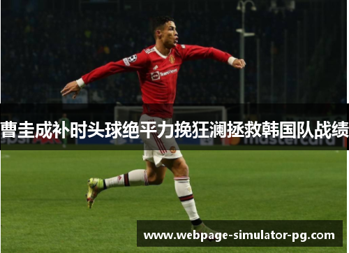 曹圭成补时头球绝平力挽狂澜拯救韩国队战绩