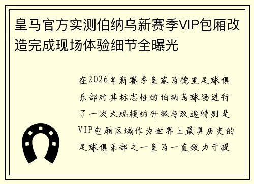 皇马官方实测伯纳乌新赛季VIP包厢改造完成现场体验细节全曝光