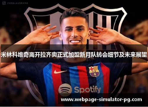 米林科维奇离开拉齐奥正式加盟新月队转会细节及未来展望