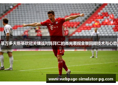 莱万多夫斯基欧冠关键战对阵拜仁的高光表现全景回顾技术与心态