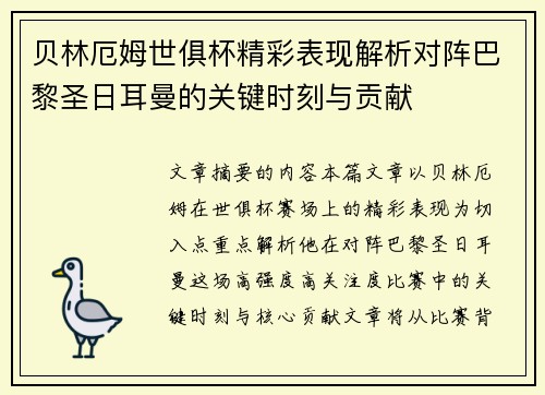 贝林厄姆世俱杯精彩表现解析对阵巴黎圣日耳曼的关键时刻与贡献