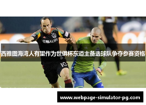西雅图海湾人有望作为世俱杯东道主备选球队争夺参赛资格