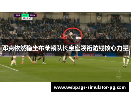 邓克依然稳坐布莱顿队长宝座领衔防线核心力量