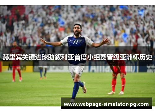 赫里宾关键进球助叙利亚首度小组赛晋级亚洲杯历史