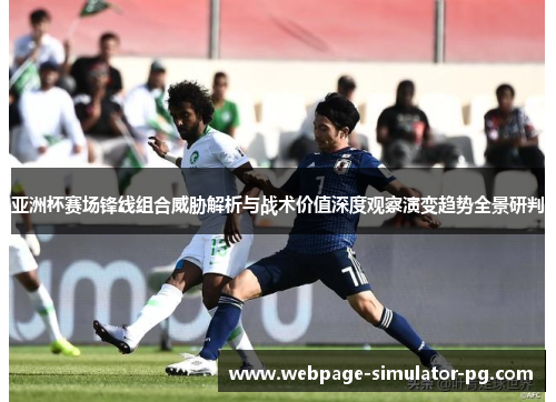 亚洲杯赛场锋线组合威胁解析与战术价值深度观察演变趋势全景研判