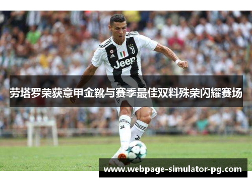 劳塔罗荣获意甲金靴与赛季最佳双料殊荣闪耀赛场