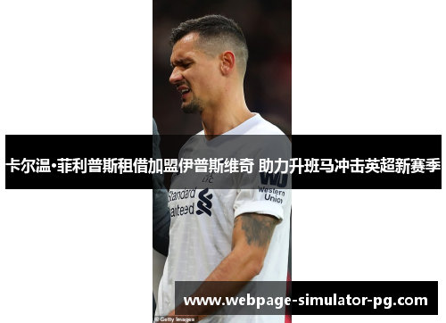 卡尔温·菲利普斯租借加盟伊普斯维奇 助力升班马冲击英超新赛季