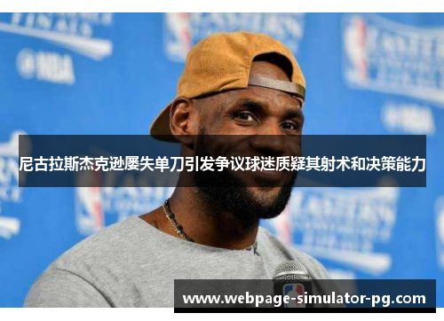 尼古拉斯杰克逊屡失单刀引发争议球迷质疑其射术和决策能力