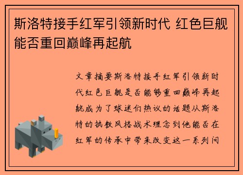 斯洛特接手红军引领新时代 红色巨舰能否重回巅峰再起航