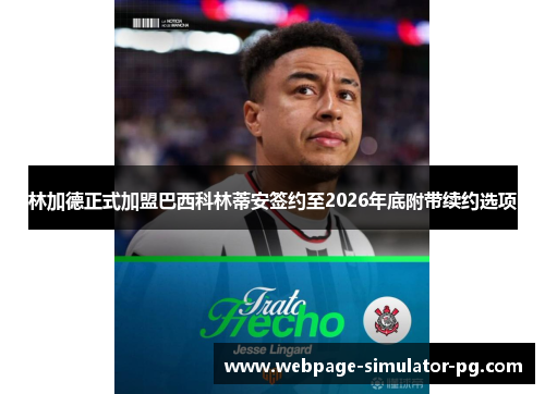 林加德正式加盟巴西科林蒂安签约至2026年底附带续约选项