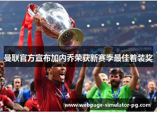 曼联官方宣布加内乔荣获新赛季最佳着装奖