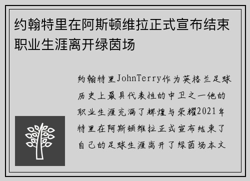 约翰特里在阿斯顿维拉正式宣布结束职业生涯离开绿茵场
