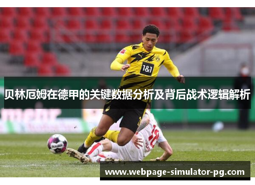贝林厄姆在德甲的关键数据分析及背后战术逻辑解析
