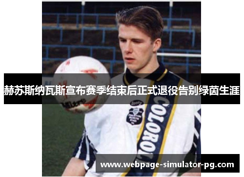 赫苏斯纳瓦斯宣布赛季结束后正式退役告别绿茵生涯