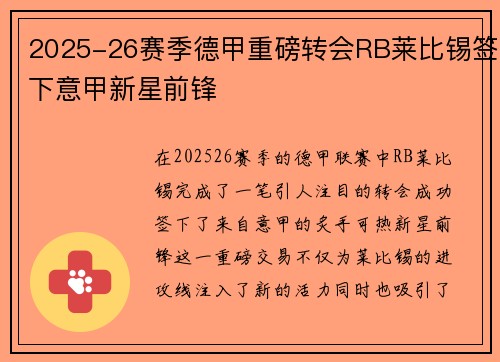 2025-26赛季德甲重磅转会RB莱比锡签下意甲新星前锋