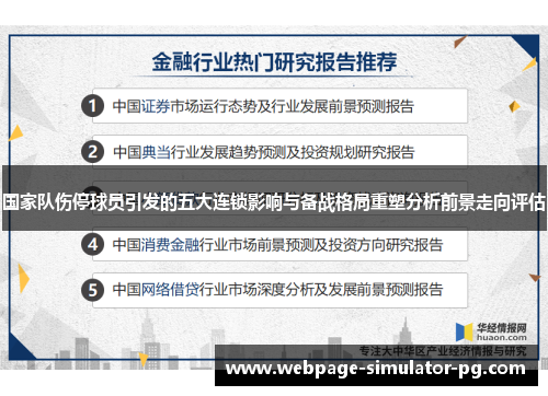 国家队伤停球员引发的五大连锁影响与备战格局重塑分析前景走向评估