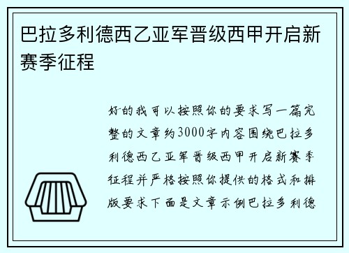 巴拉多利德西乙亚军晋级西甲开启新赛季征程