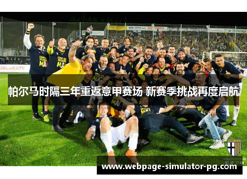 帕尔马时隔三年重返意甲赛场 新赛季挑战再度启航 帕尔马时隔三年重返意甲赛场 新赛季挑战再度启航