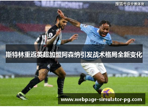斯特林重返英超加盟阿森纳引发战术格局全新变化