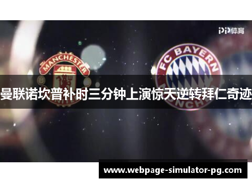 曼联诺坎普补时三分钟上演惊天逆转拜仁奇迹 曼联诺坎普补时三分钟上演惊天逆转拜仁奇迹
