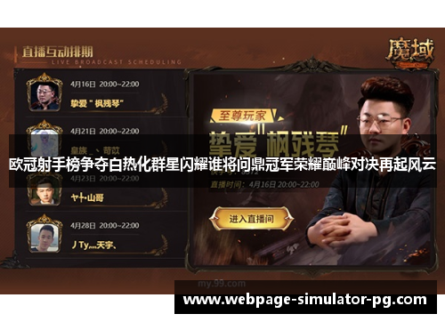 欧冠射手榜争夺白热化群星闪耀谁将问鼎冠军荣耀巅峰对决再起风云 欧冠射手榜争夺白热化群星闪耀谁将问鼎冠军荣耀巅峰对决再起风云