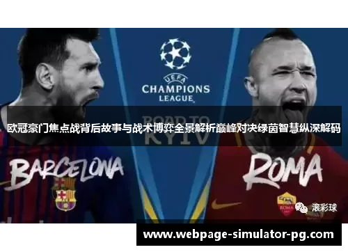 欧冠豪门焦点战背后故事与战术博弈全景解析巅峰对决绿茵智慧纵深解码