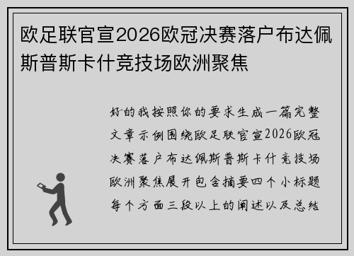 欧足联官宣2026欧冠决赛落户布达佩斯普斯卡什竞技场欧洲聚焦 欧足联官宣2026欧冠决赛落户布达佩斯普斯卡什竞技场欧洲聚焦