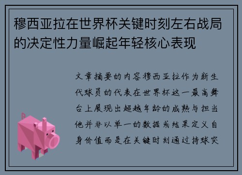 穆西亚拉在世界杯关键时刻左右战局的决定性力量崛起年轻核心表现