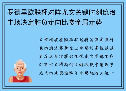 罗德里欧联杯对阵尤文关键时刻统治中场决定胜负走向比赛全局走势