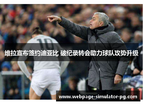 维拉宣布签约迪亚比 破纪录转会助力球队攻势升级