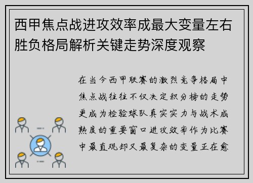 西甲焦点战进攻效率成最大变量左右胜负格局解析关键走势深度观察