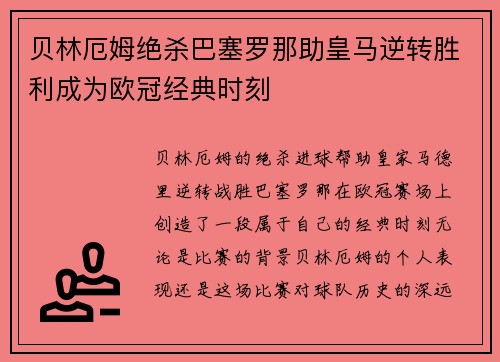 贝林厄姆绝杀巴塞罗那助皇马逆转胜利成为欧冠经典时刻