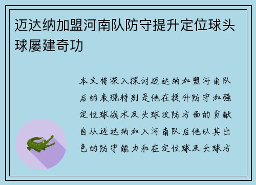 迈达纳加盟河南队防守提升定位球头球屡建奇功