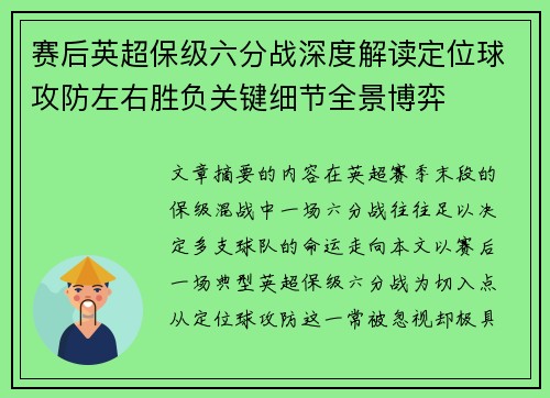 赛后英超保级六分战深度解读定位球攻防左右胜负关键细节全景博弈