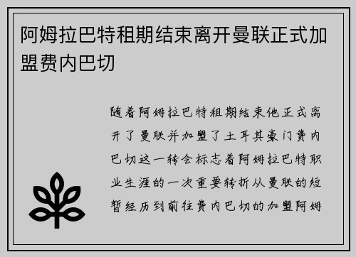 阿姆拉巴特租期结束离开曼联正式加盟费内巴切