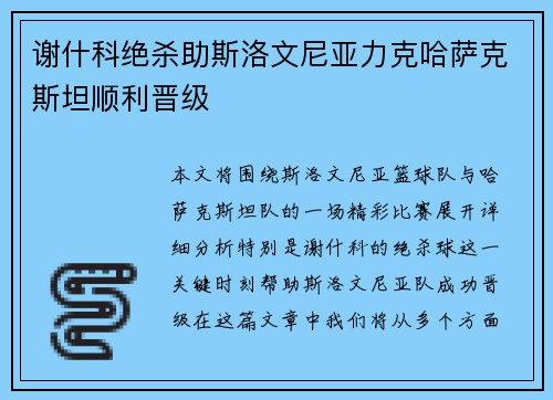 谢什科绝杀助斯洛文尼亚力克哈萨克斯坦顺利晋级