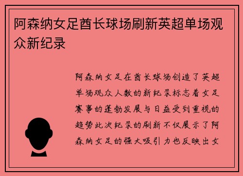 阿森纳女足酋长球场刷新英超单场观众新纪录