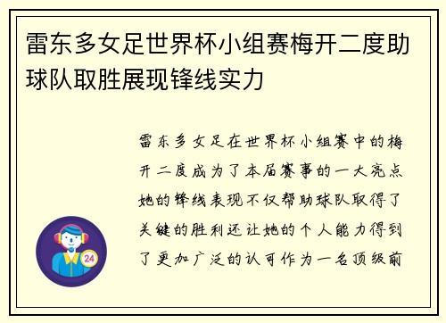 雷东多女足世界杯小组赛梅开二度助球队取胜展现锋线实力