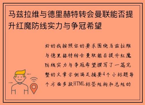 马兹拉维与德里赫特转会曼联能否提升红魔防线实力与争冠希望